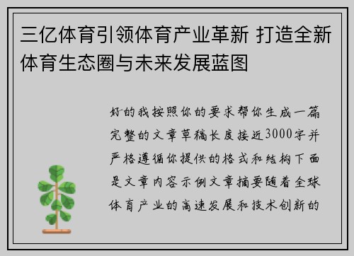 三亿体育引领体育产业革新 打造全新体育生态圈与未来发展蓝图