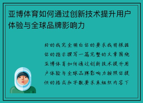 亚博体育如何通过创新技术提升用户体验与全球品牌影响力 亚博体育如何通过创新技术提升用户体验与全球品牌影响力