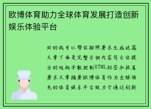 欧博体育助力全球体育发展打造创新娱乐体验平台 欧博体育助力全球体育发展打造创新娱乐体验平台