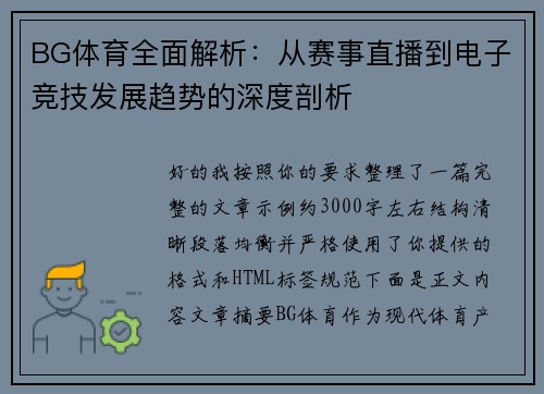 BG体育全面解析：从赛事直播到电子竞技发展趋势的深度剖析