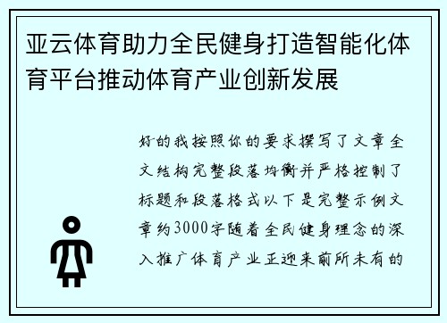 亚云体育助力全民健身打造智能化体育平台推动体育产业创新发展 亚云体育助力全民健身打造智能化体育平台推动体育产业创新发展