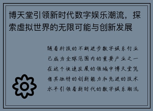 博天堂引领新时代数字娱乐潮流，探索虚拟世界的无限可能与创新发展