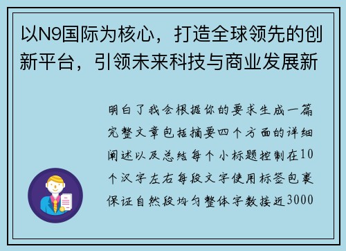 以N9国际为核心，打造全球领先的创新平台，引领未来科技与商业发展新潮流