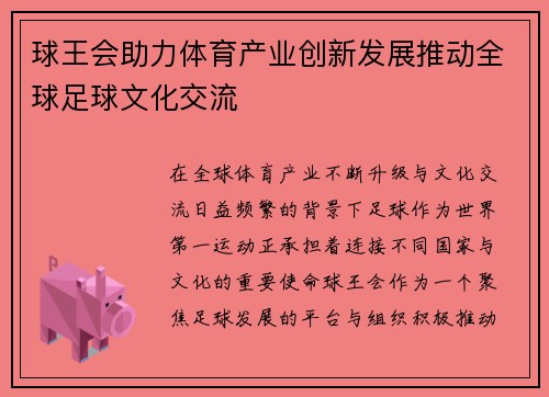 球王会助力体育产业创新发展推动全球足球文化交流 球王会助力体育产业创新发展推动全球足球文化交流