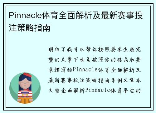 Pinnacle体育全面解析及最新赛事投注策略指南 Pinnacle体育全面解析及最新赛事投注策略指南