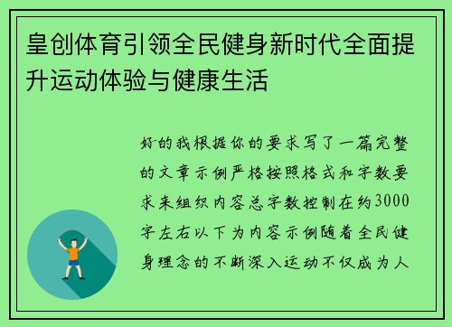 皇创体育引领全民健身新时代全面提升运动体验与健康生活