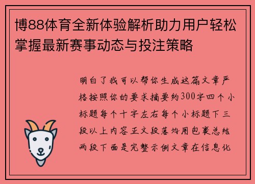 博88体育全新体验解析助力用户轻松掌握最新赛事动态与投注策略