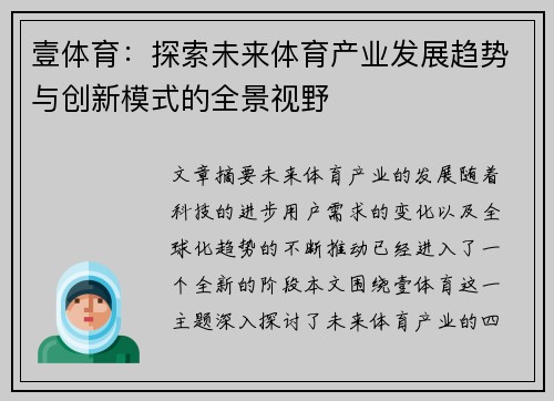 壹体育：探索未来体育产业发展趋势与创新模式的全景视野