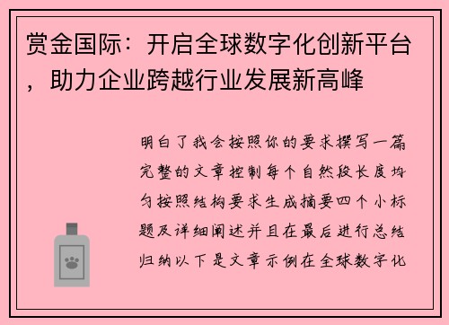 赏金国际：开启全球数字化创新平台，助力企业跨越行业发展新高峰