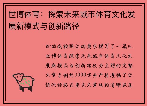 世博体育：探索未来城市体育文化发展新模式与创新路径