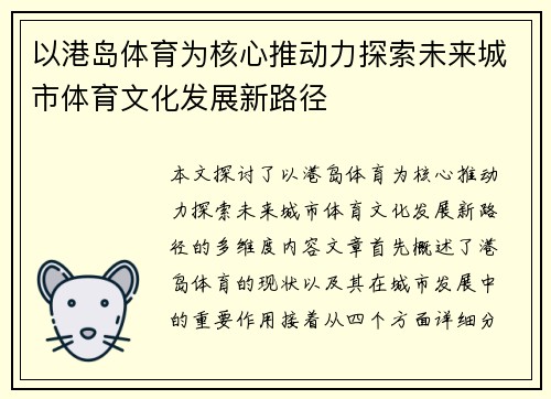 以港岛体育为核心推动力探索未来城市体育文化发展新路径
