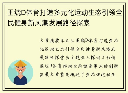 围绕D体育打造多元化运动生态引领全民健身新风潮发展路径探索