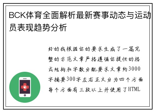 BCK体育全面解析最新赛事动态与运动员表现趋势分析
