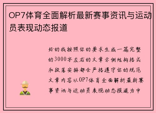 OP7体育全面解析最新赛事资讯与运动员表现动态报道