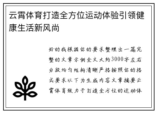 云霄体育打造全方位运动体验引领健康生活新风尚
