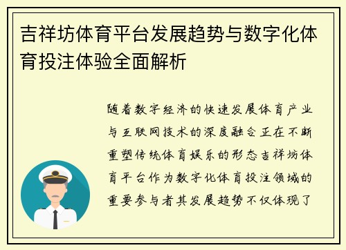 吉祥坊体育平台发展趋势与数字化体育投注体验全面解析