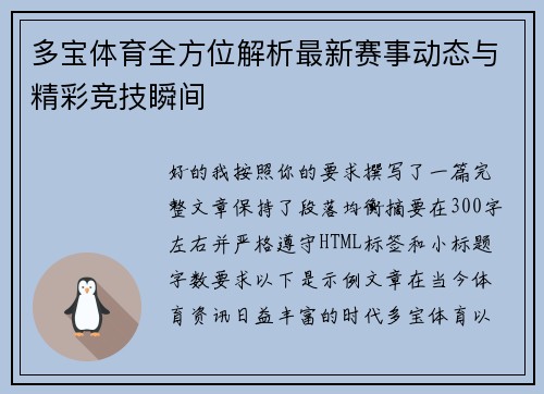 多宝体育全方位解析最新赛事动态与精彩竞技瞬间