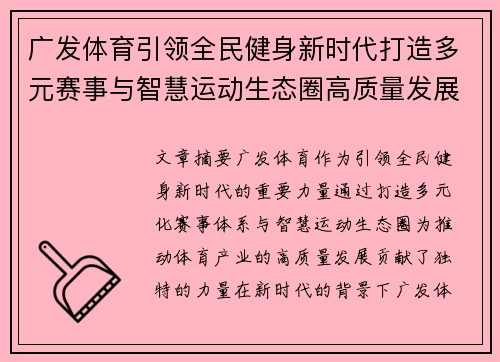 广发体育引领全民健身新时代打造多元赛事与智慧运动生态圈高质量发展篇