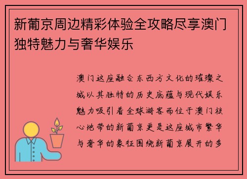 新葡京周边精彩体验全攻略尽享澳门独特魅力与奢华娱乐 新葡京周边精彩体验全攻略尽享澳门独特魅力与奢华娱乐