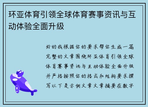 环亚体育引领全球体育赛事资讯与互动体验全面升级
