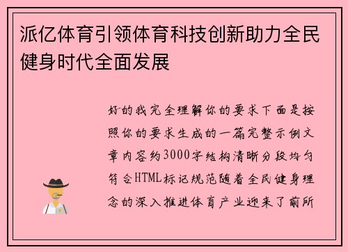 派亿体育引领体育科技创新助力全民健身时代全面发展