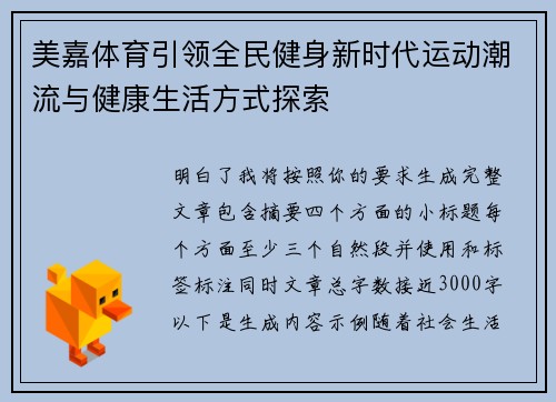 美嘉体育引领全民健身新时代运动潮流与健康生活方式探索