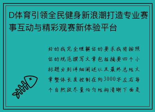 D体育引领全民健身新浪潮打造专业赛事互动与精彩观赛新体验平台