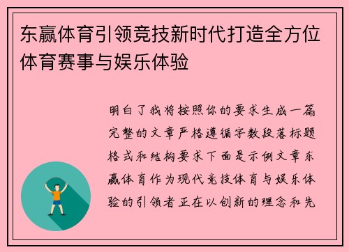 东赢体育引领竞技新时代打造全方位体育赛事与娱乐体验