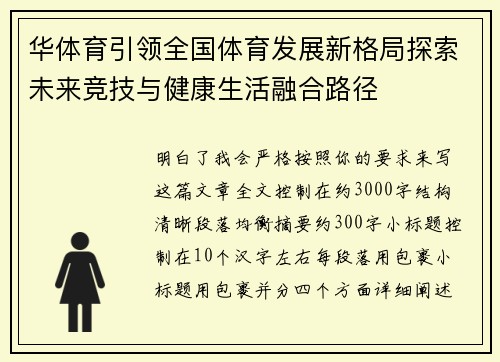 华体育引领全国体育发展新格局探索未来竞技与健康生活融合路径