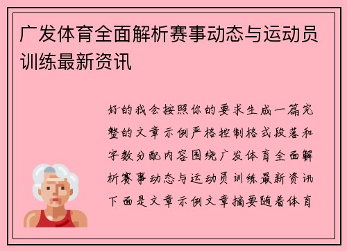 广发体育全面解析赛事动态与运动员训练最新资讯