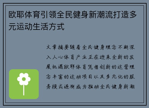 欧耶体育引领全民健身新潮流打造多元运动生活方式