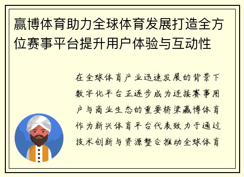 赢博体育助力全球体育发展打造全方位赛事平台提升用户体验与互动性