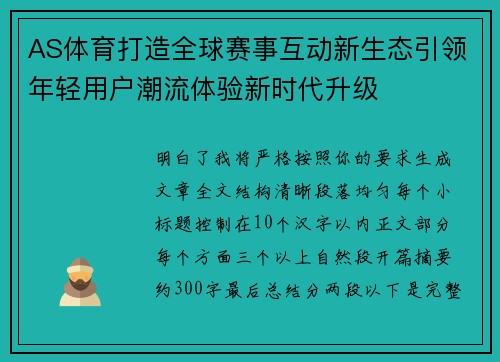AS体育打造全球赛事互动新生态引领年轻用户潮流体验新时代升级