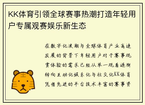 KK体育引领全球赛事热潮打造年轻用户专属观赛娱乐新生态