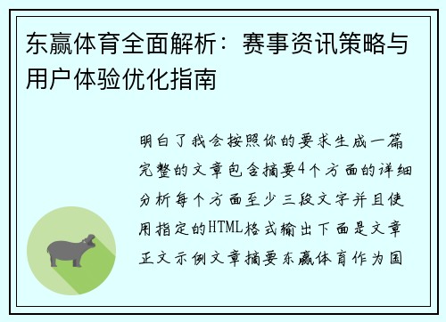 东赢体育全面解析:赛事资讯策略与用户体验优化指南 东赢体育全面解析:赛事资讯策略与用户体验优化指南