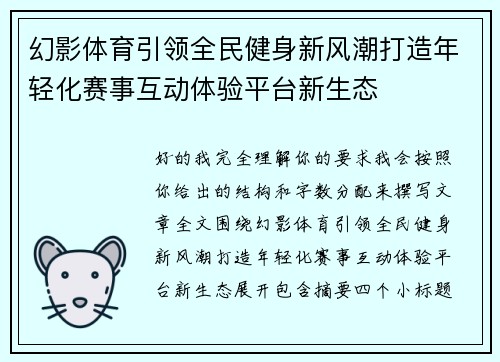 幻影体育引领全民健身新风潮打造年轻化赛事互动体验平台新生态