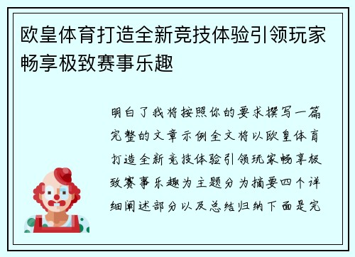 欧皇体育打造全新竞技体验引领玩家畅享极致赛事乐趣 欧皇体育打造全新竞技体验引领玩家畅享极致赛事乐趣