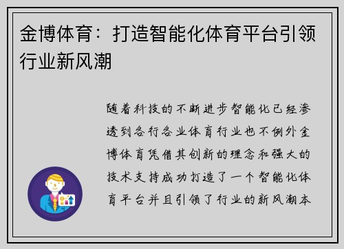金博体育：打造智能化体育平台引领行业新风潮