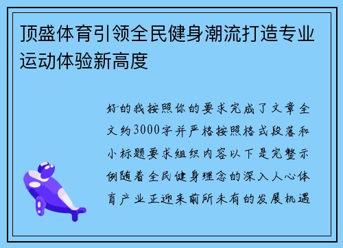 顶盛体育引领全民健身潮流打造专业运动体验新高度 顶盛体育引领全民健身潮流打造专业运动体验新高度