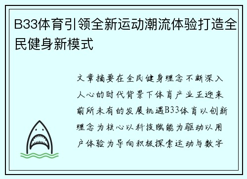 B33体育引领全新运动潮流体验打造全民健身新模式