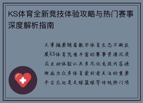 KS体育全新竞技体验攻略与热门赛事深度解析指南 KS体育全新竞技体验攻略与热门赛事深度解析指南