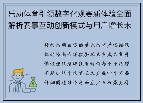 乐动体育引领数字化观赛新体验全面解析赛事互动创新模式与用户增长未来趋势