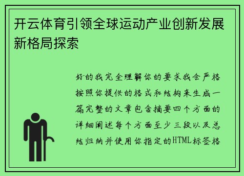 开云体育引领全球运动产业创新发展新格局探索
