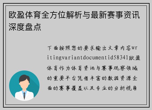 欧盈体育全方位解析与最新赛事资讯深度盘点