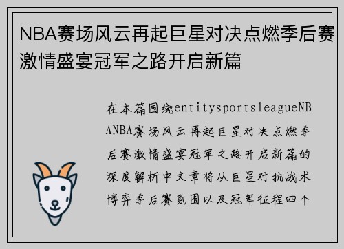 NBA赛场风云再起巨星对决点燃季后赛激情盛宴冠军之路开启新篇