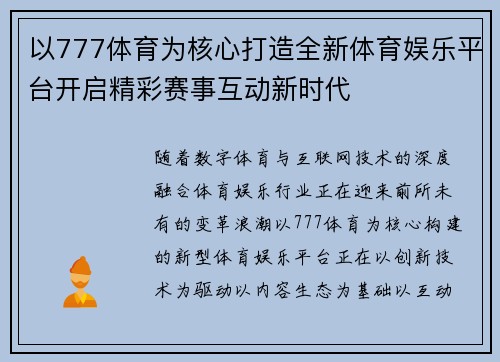 以777体育为核心打造全新体育娱乐平台开启精彩赛事互动新时代 以777体育为核心打造全新体育娱乐平台开启精彩赛事互动新时代