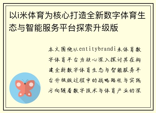 以i米体育为核心打造全新数字体育生态与智能服务平台探索升级版 以i米体育为核心打造全新数字体育生态与智能服务平台探索升级版