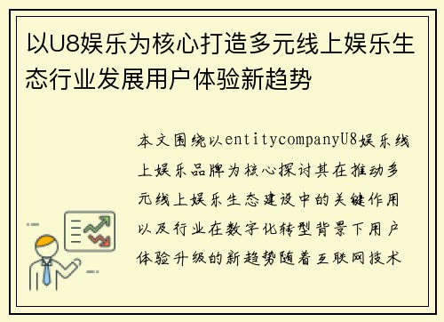 以U8娱乐为核心打造多元线上娱乐生态行业发展用户体验新趋势