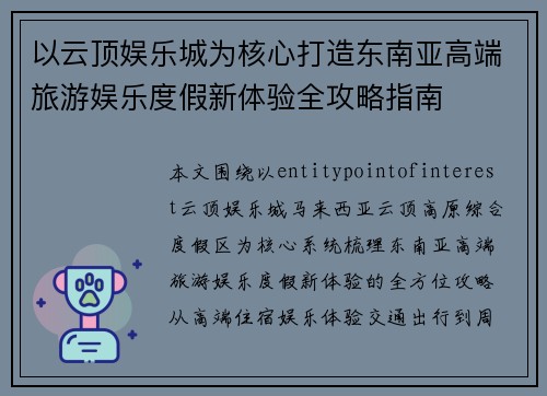 以云顶娱乐城为核心打造东南亚高端旅游娱乐度假新体验全攻略指南 以云顶娱乐城为核心打造东南亚高端旅游娱乐度假新体验全攻略指南