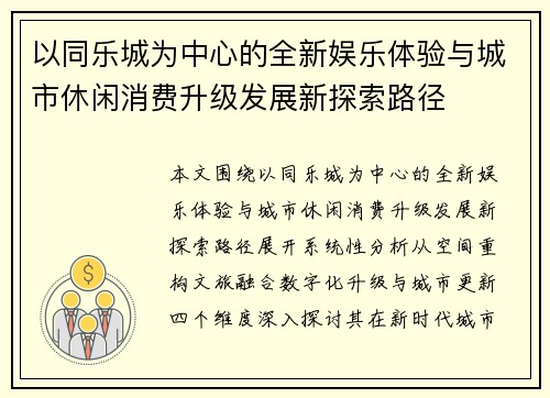以同乐城为中心的全新娱乐体验与城市休闲消费升级发展新探索路径